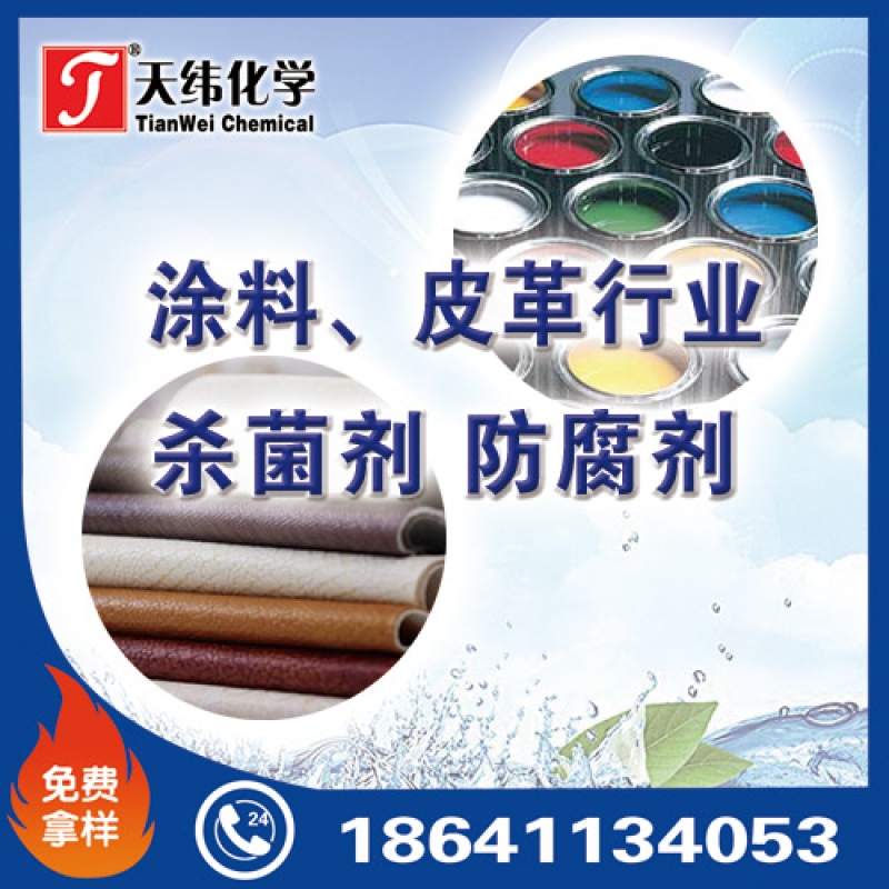 涂料、皮革行業(yè)防腐劑