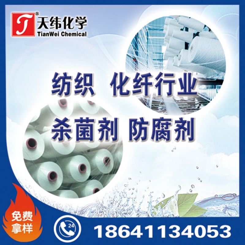 紡織、化纖行業(yè)防腐劑