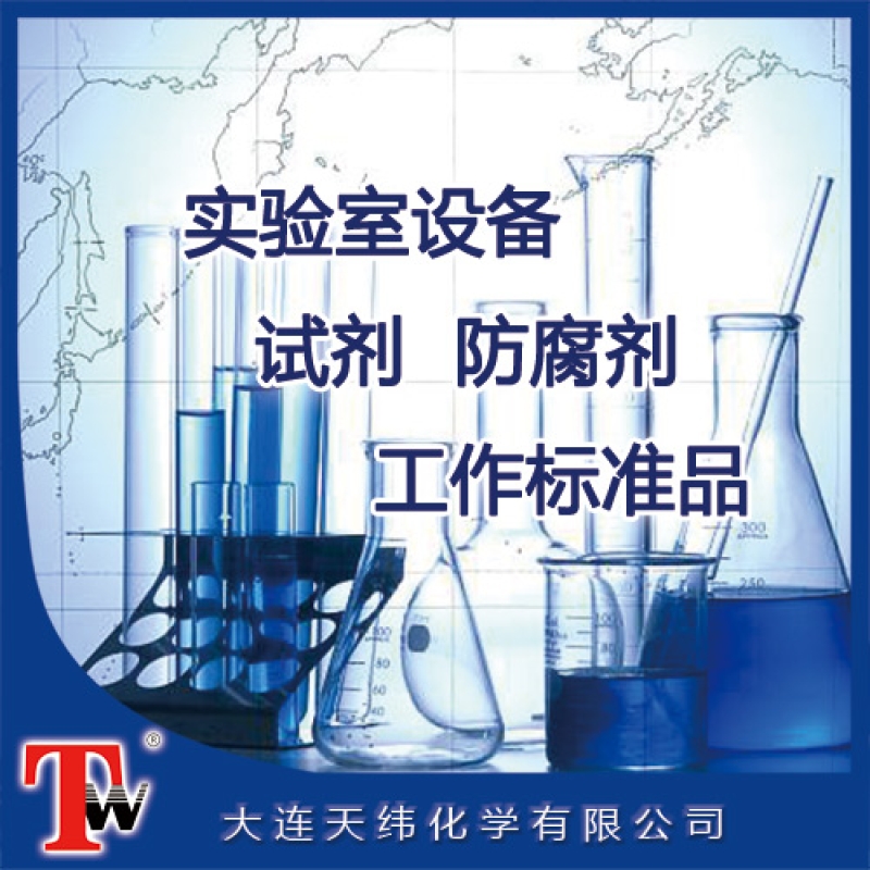 實驗室設備、試劑、防腐劑